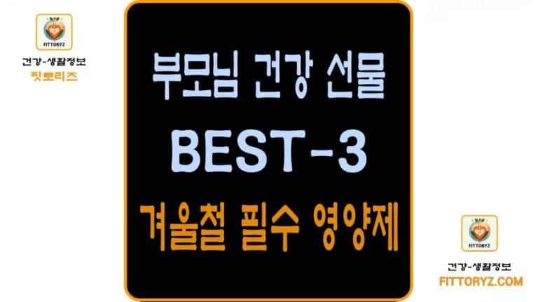부모님 건강 선물 BEST-3, 겨울철 필수 영양제 추천