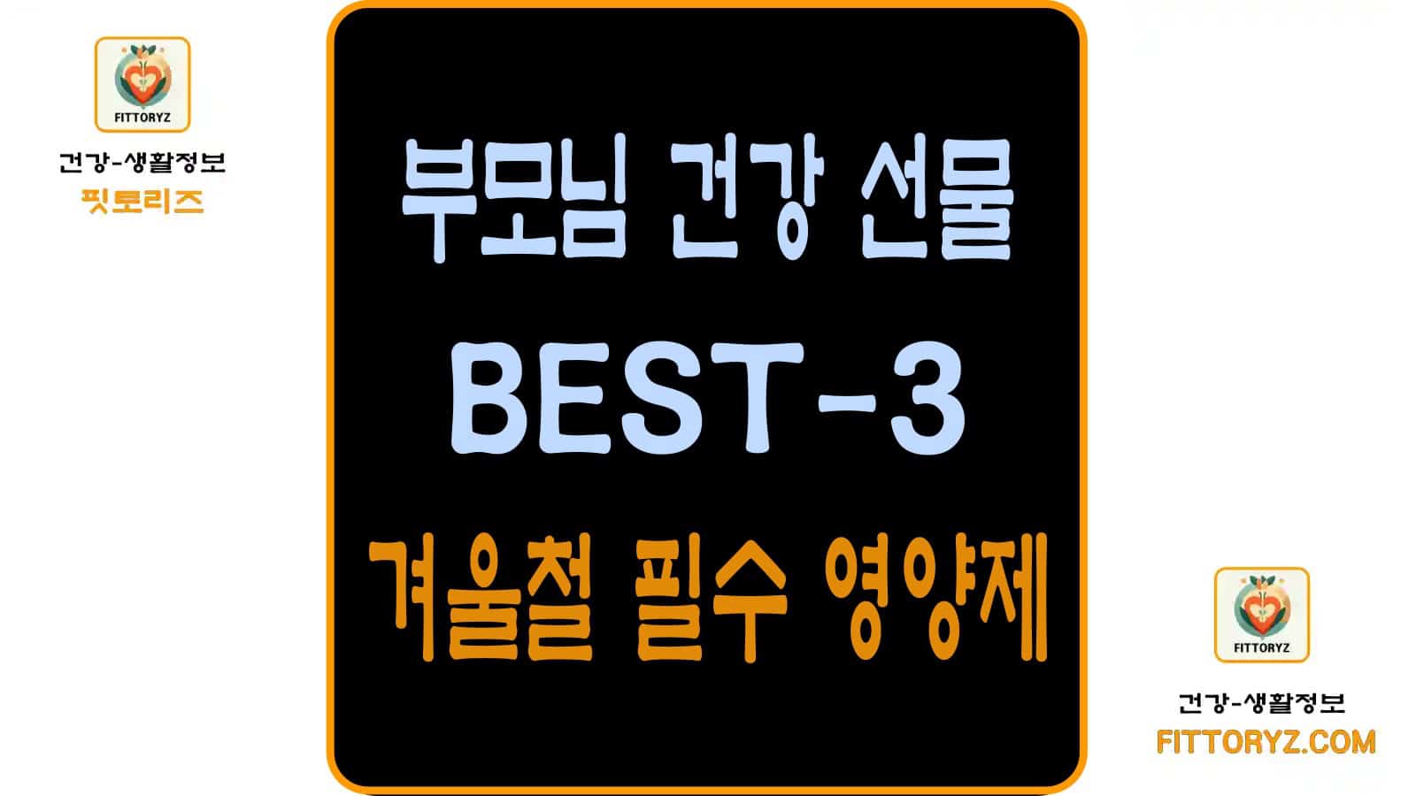 부모님 건강 선물 BEST-3, 겨울철 필수 영양제 추천