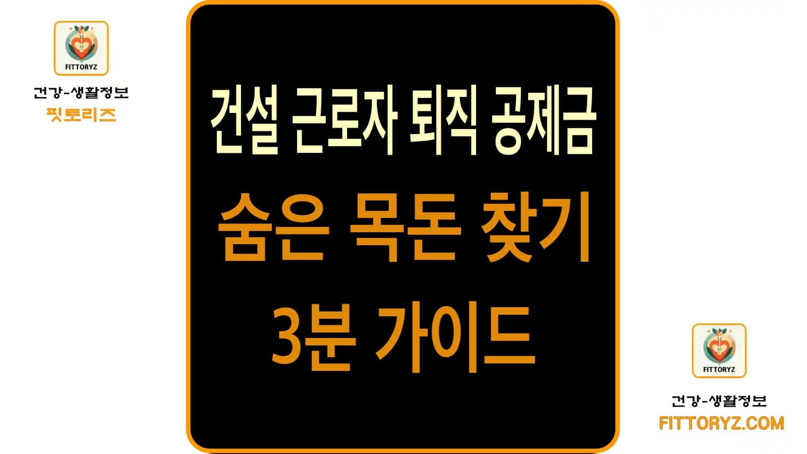 건설근로자 퇴직공제금 찾기