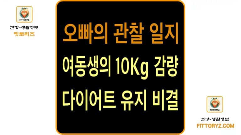 여동생의 다이어트 비결-여동생의 10Kg 감량 다이어트 유지 비결