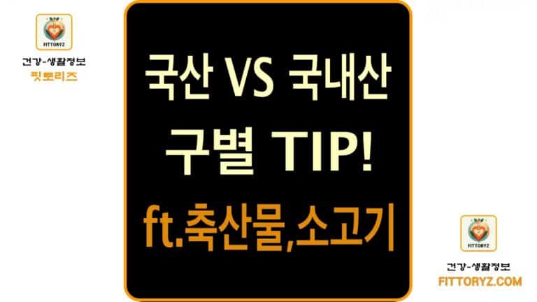 국산과 국내산 구별TIP!-축산물,소고기