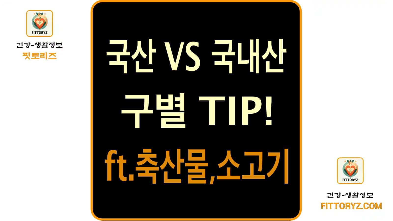 국산과 국내산 구별TIP!-축산물,소고기