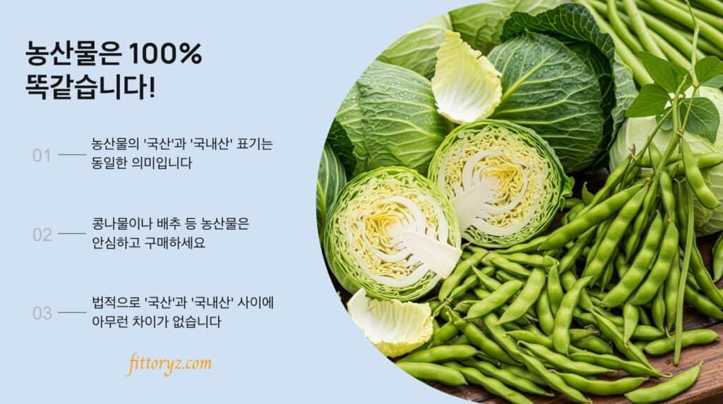 농산물의 국산과 국내산 표기는 동일한 의미입니다.-슬라이드 이미지