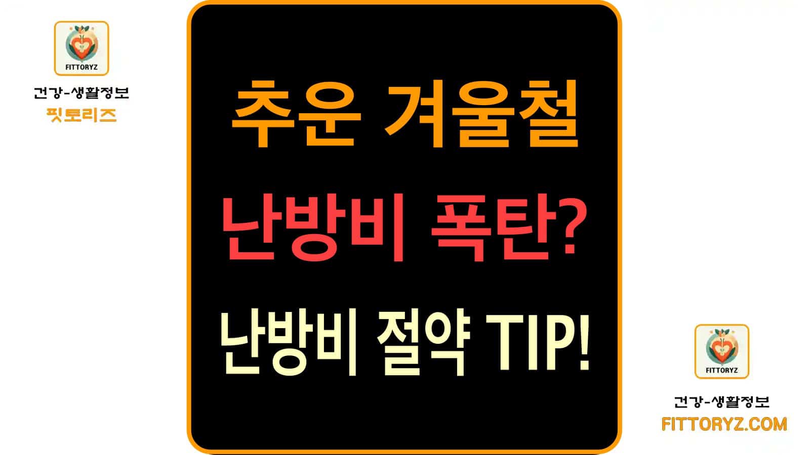 겨울철 난방비 폭탄? 난방비 절약 방법