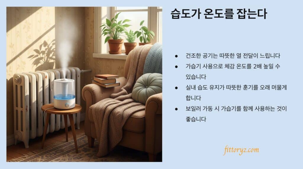 가습기 사용으로 체감 온도를 2배 높일수 있다-슬라이드 이미지