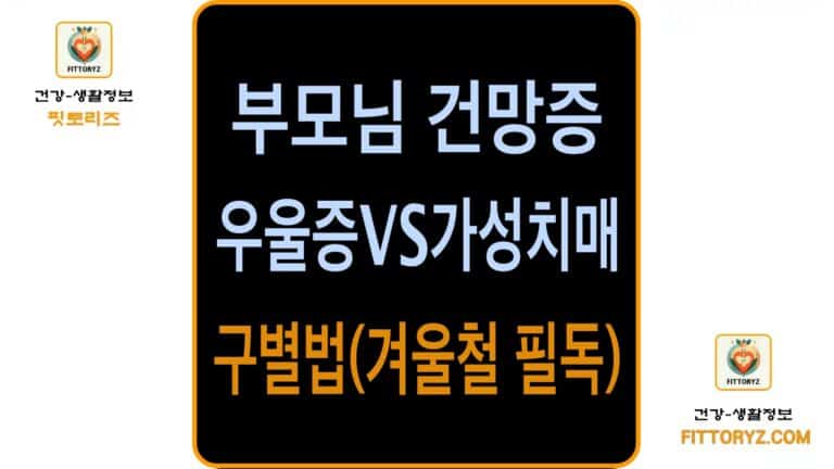 부모님 건망증, 우울증VS가성치매 구별법
