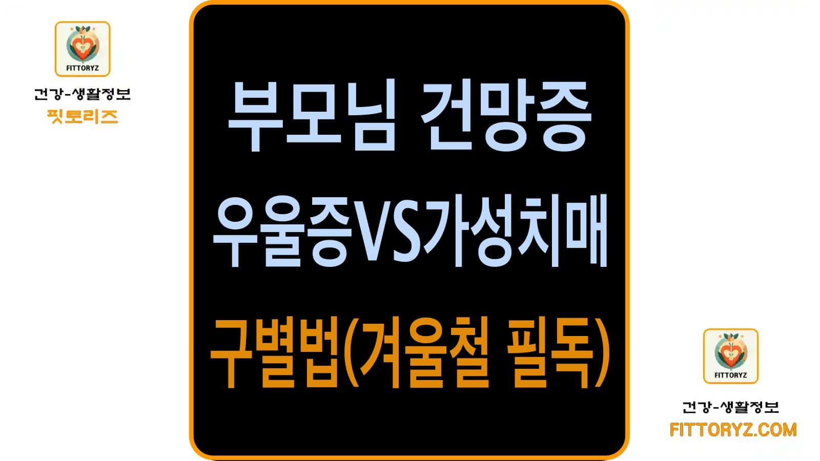부모님 건망증, 우울증VS가성치매 구별법