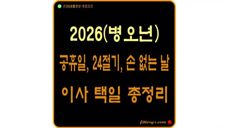 2026년 달력 총정리-공휴일 ,24절기,손 없는 날,이사 택일