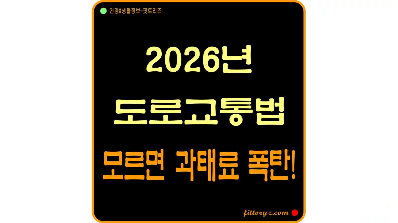 2026년 도로교통법 - 모르면 과태료 폭탄