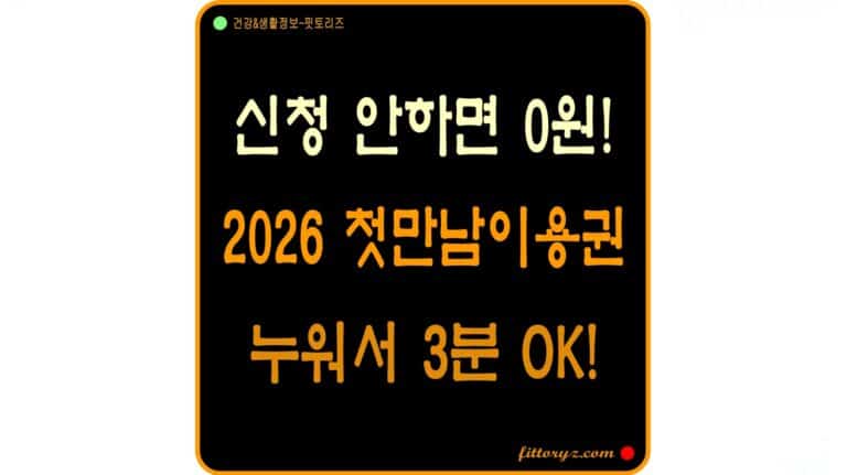 2026 첫만남이용권, 신청 안하면 0원! 누워서 3분이면 OK!