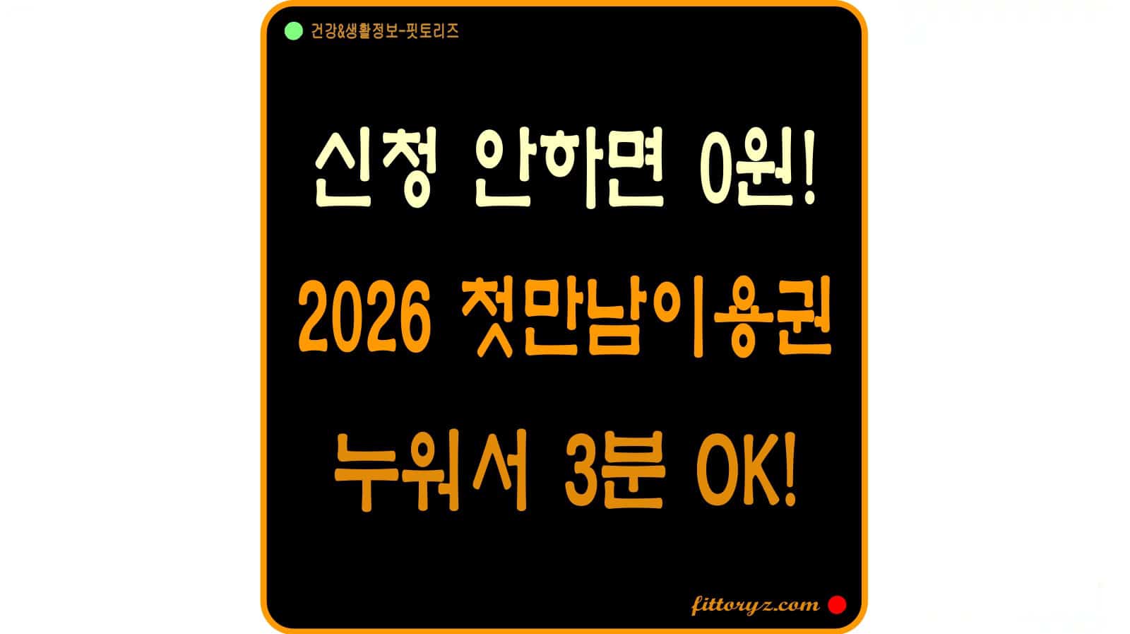 2026 첫만남이용권, 신청 안하면 0원! 누워서 3분이면 OK!