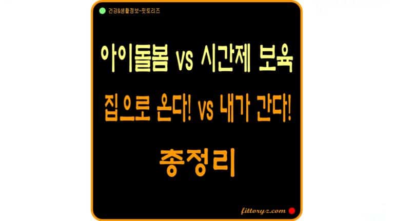 아이돌봄 서비스와 시간제 보육 서비스 총정리