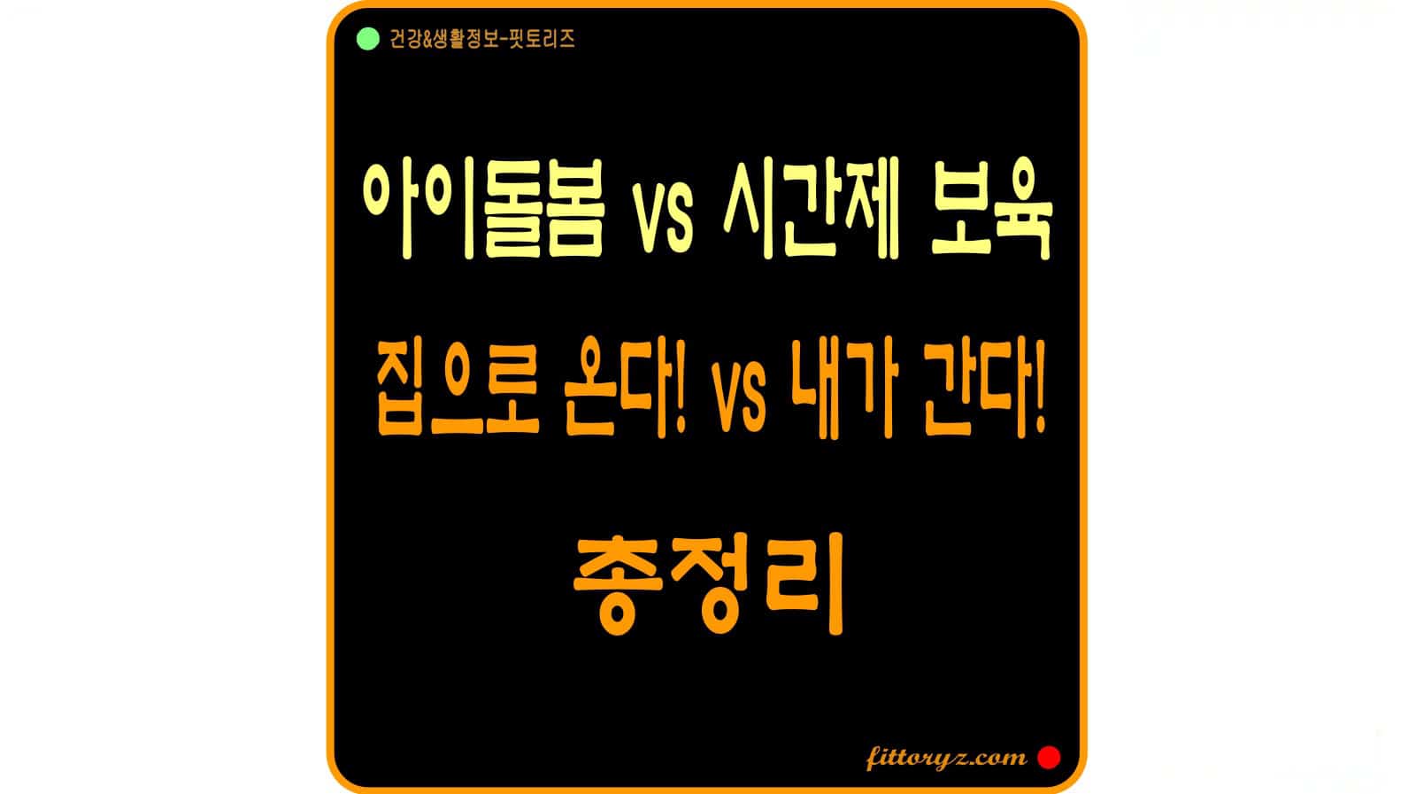 아이돌봄 서비스와 시간제 보육 서비스 총정리