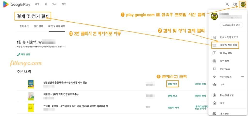 구글플레이 결제 환불 -PC및 웹 브라우저(크롬) 경로 추천(구글 플레이 캡처 이미지)