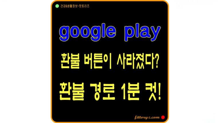 구글플레이 결제 환불 버튼이 사라졌다? 환불 경로 찾기 1분 컷!