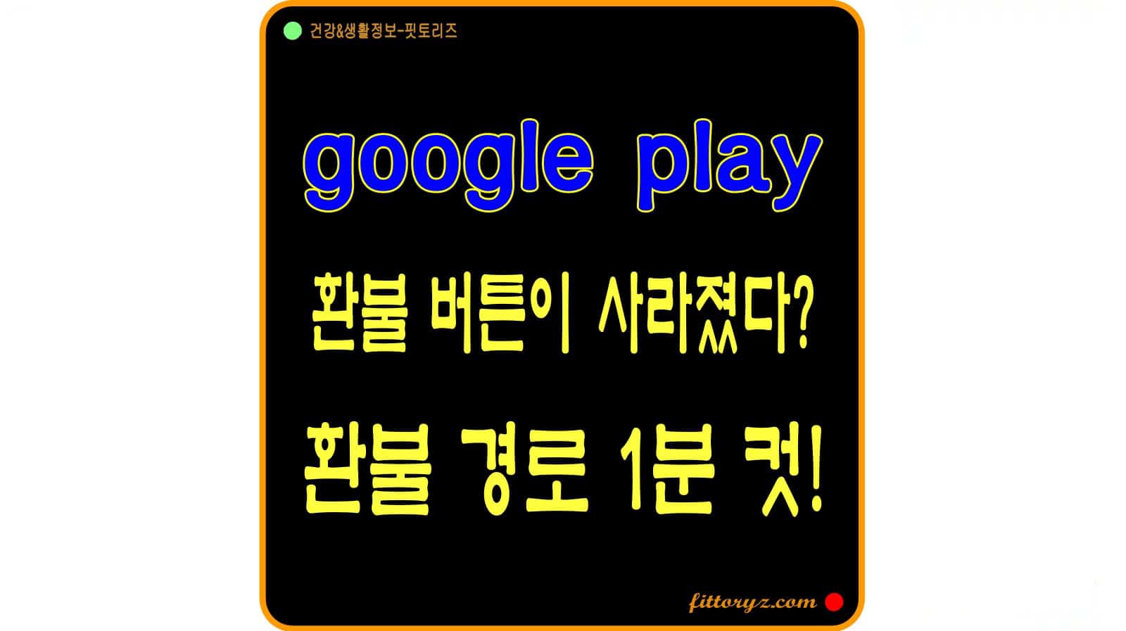 구글플레이 결제 환불 버튼이 사라졌다? 환불 경로 찾기 1분 컷!