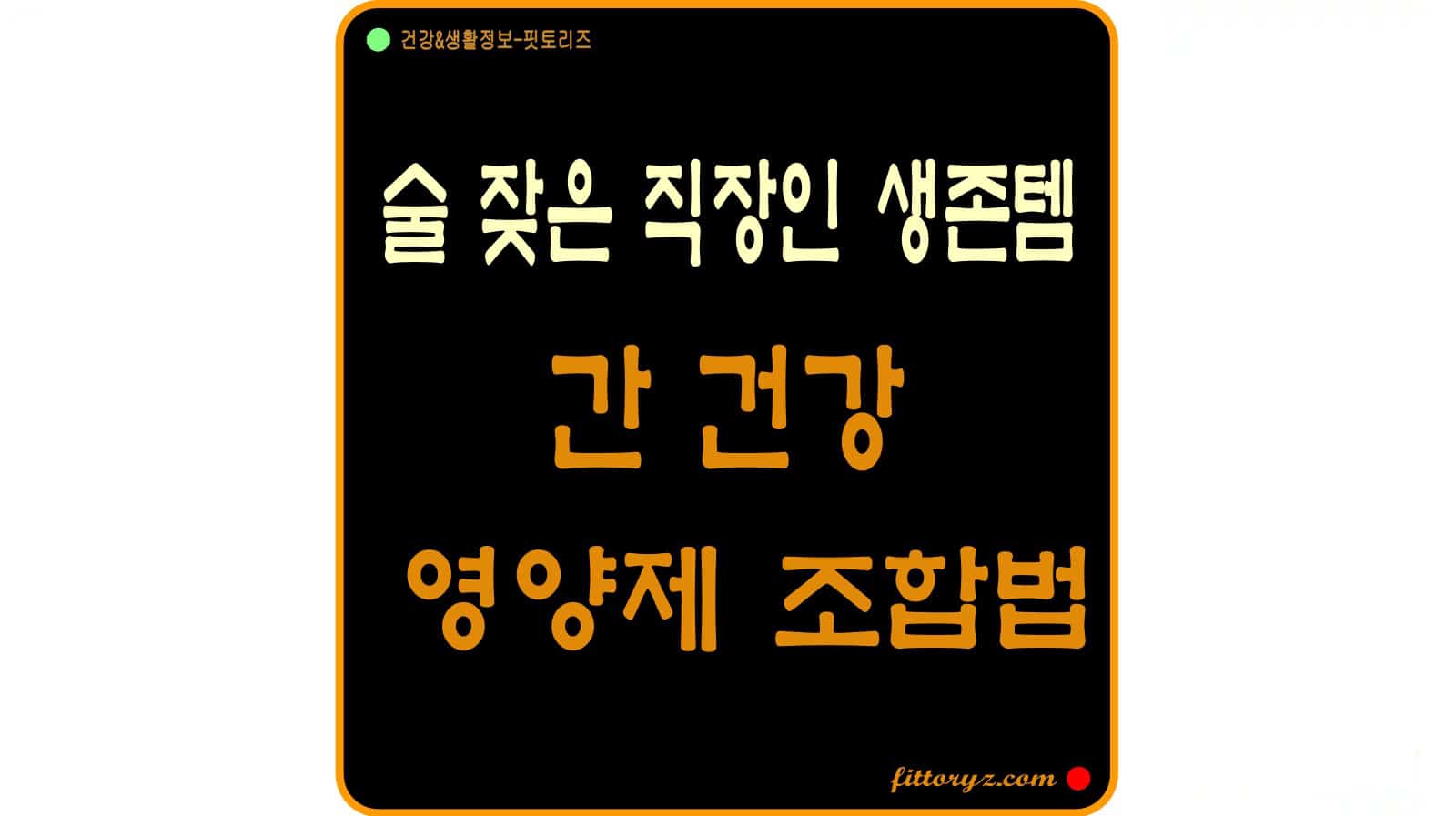 술 잦은 직장인 생존 템, 간 건강 영양제 조합법