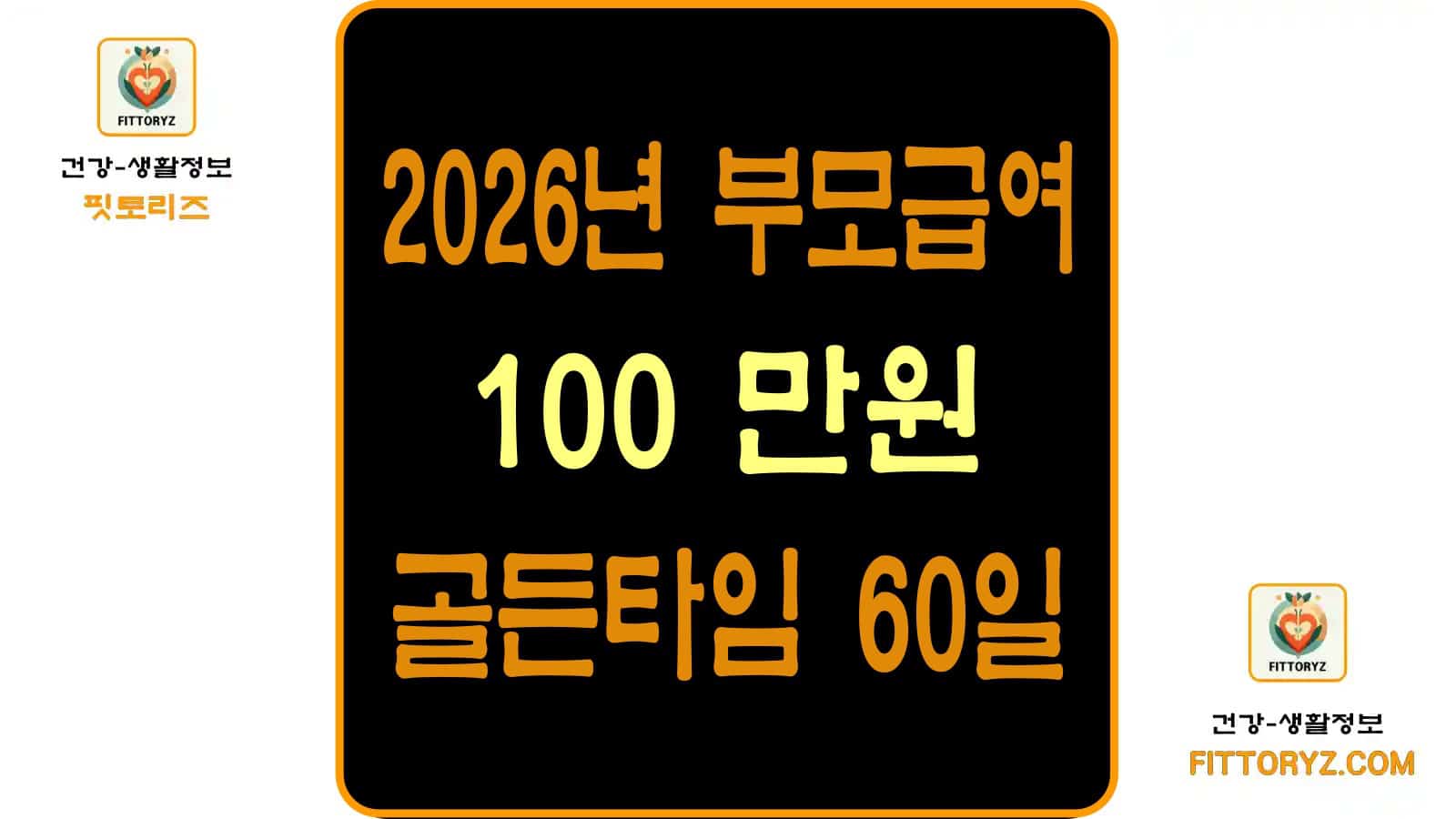 2026년 부모급여 100만원,골든타임 60알