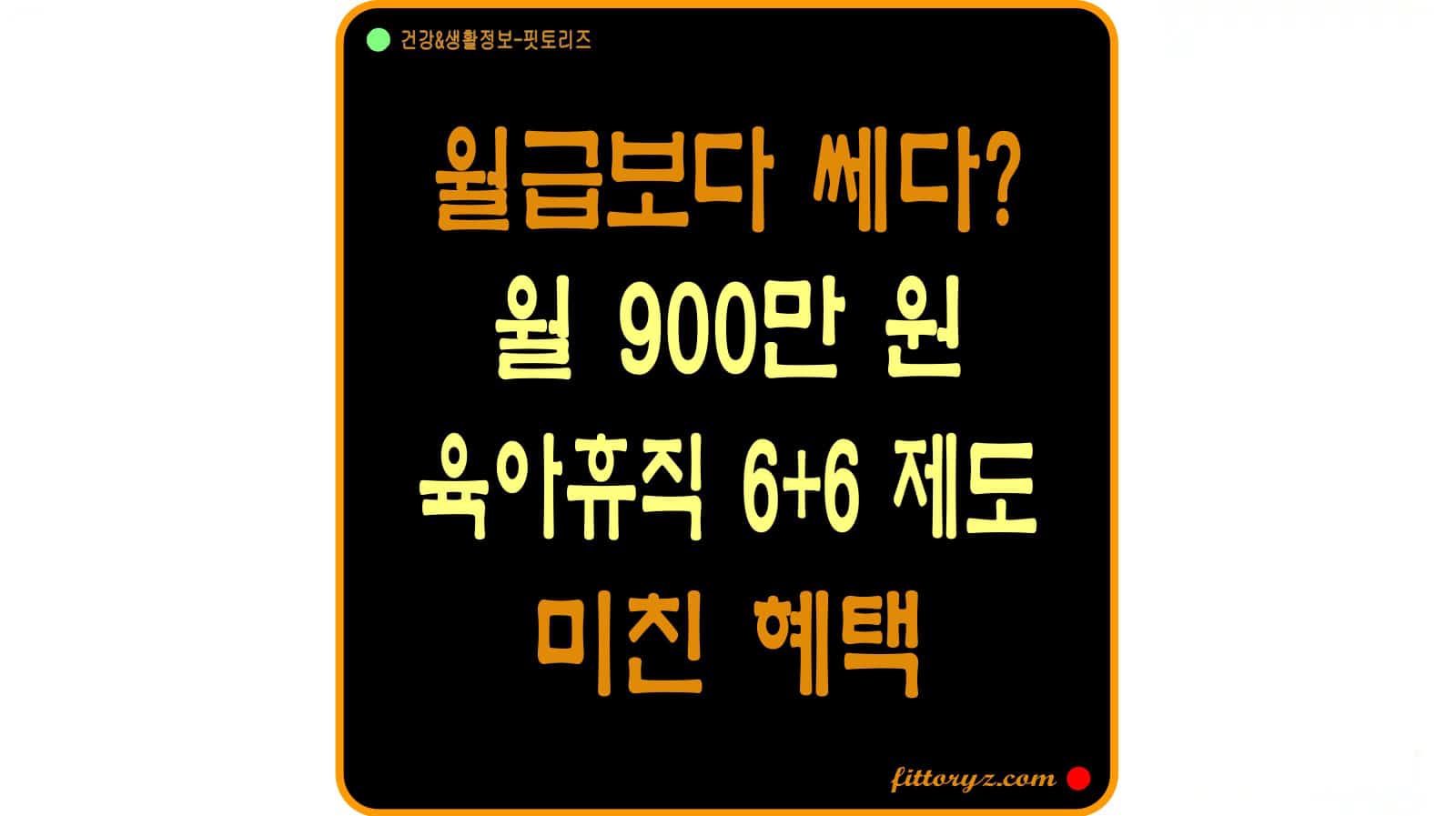 월급보다 쎄다! 월 900만원의 미친 혜택, 육아휴직 6+6 제도