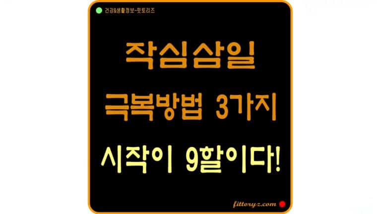 작심삼일 극복방법 3가지-시작이 9할이다