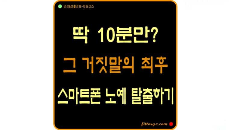 스마트폰 중독: 딱 10분만?-스마트폰 노예 탈출하기
