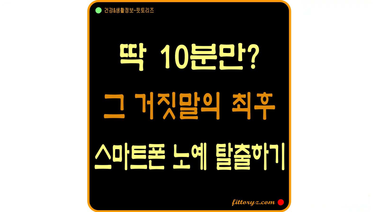 스마트폰 중독: 딱 10분만?-스마트폰 노예 탈출하기