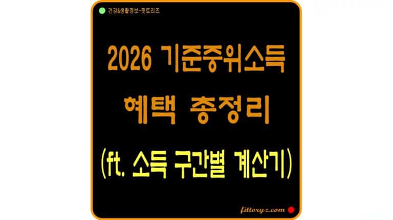 2026년 기준중위소득 1초 확인 계산기,숨은 정부혜택 총정리