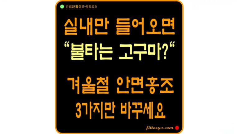 실내만 들어오면 '불타는 고구마?' 겨울철 안면홍조 관리법