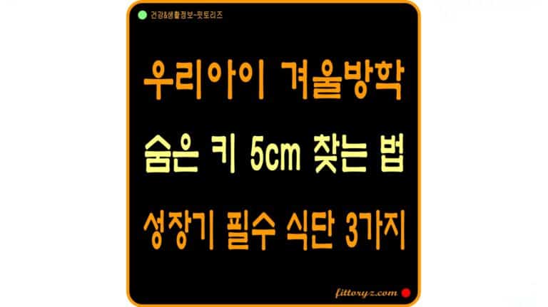 우리아이 키 성장판 필수 식단 3가지