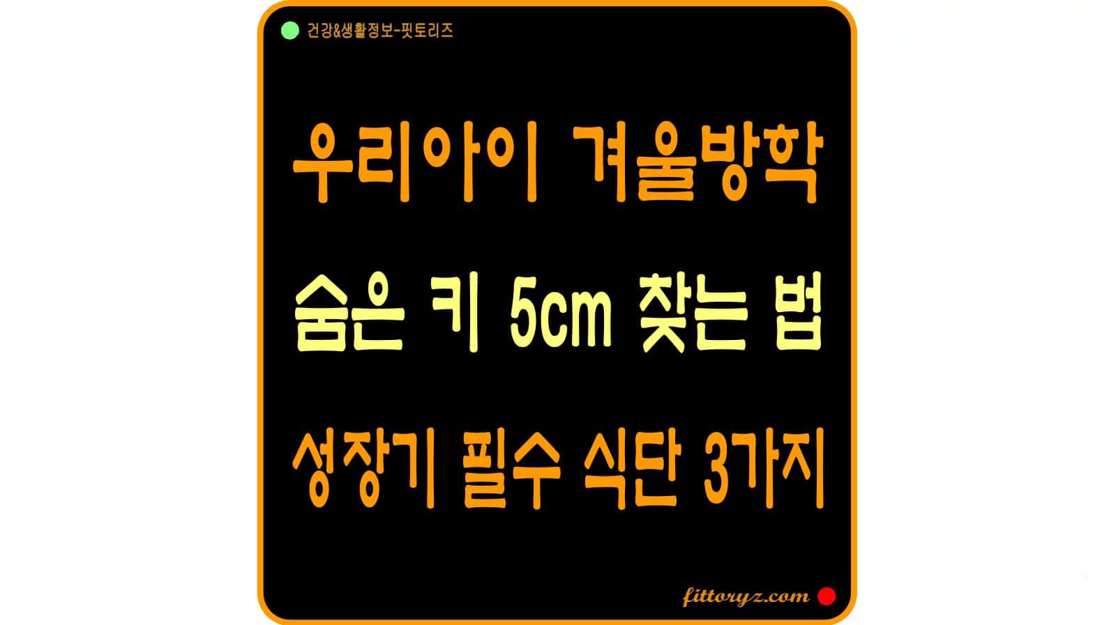 우리아이 키 성장판 필수 식단 3가지
