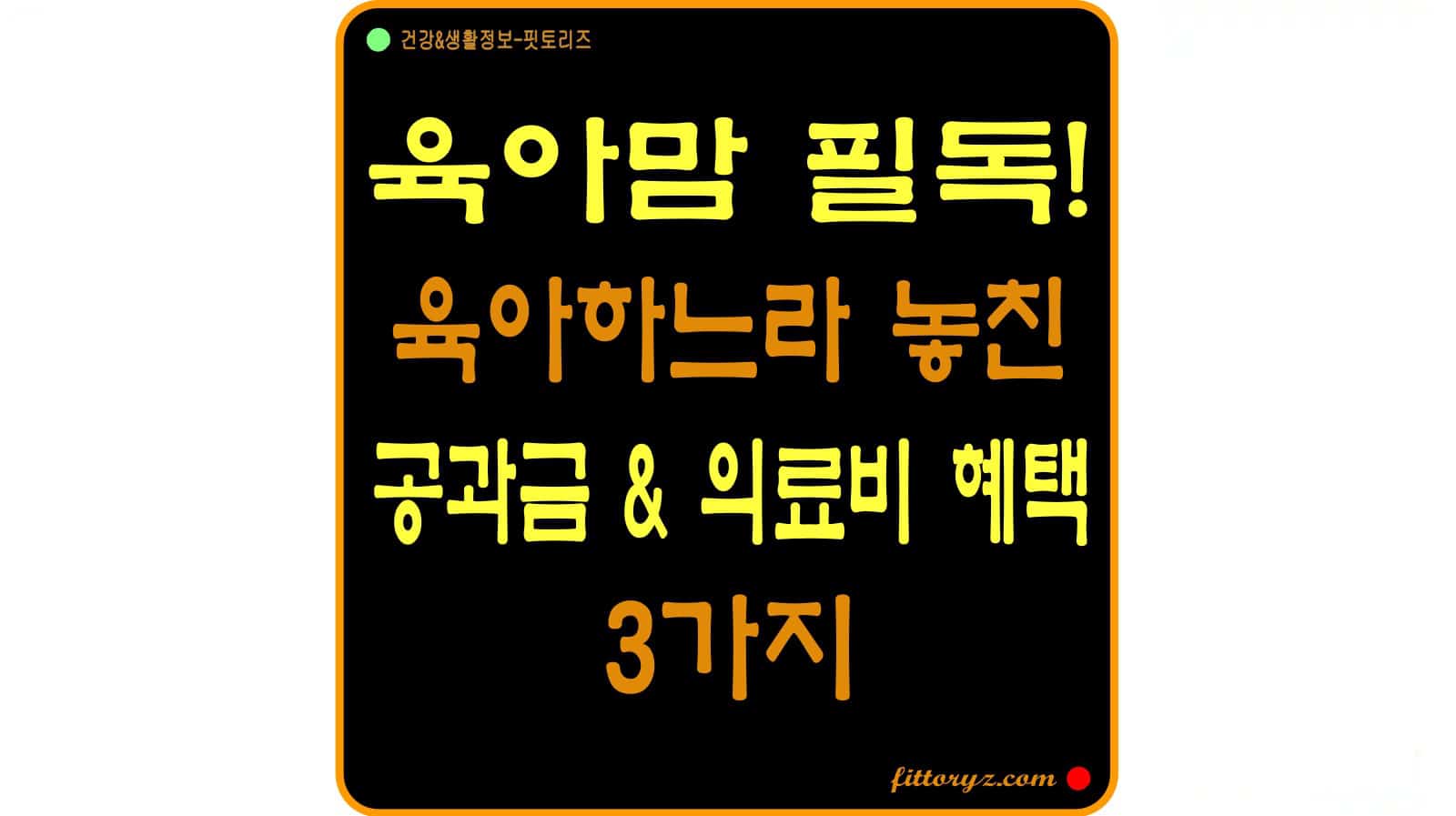 육아맘 필독! 육아지원금6편-공과금및 의료비 혜택 3가지