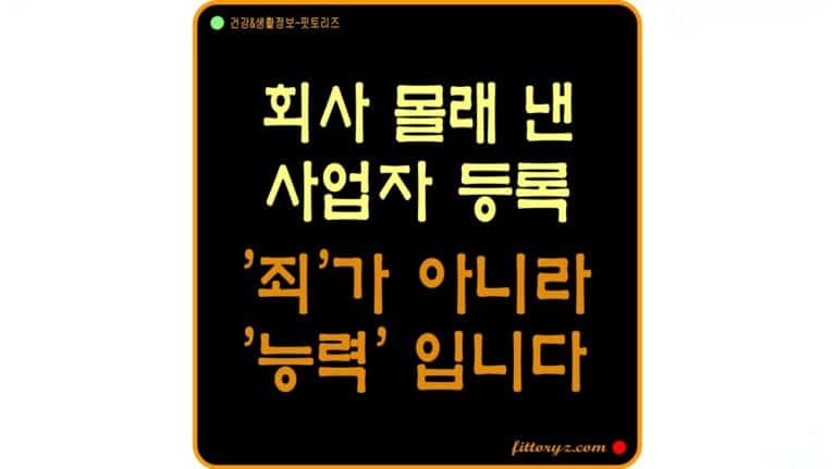 회사 몰래 낸 직장인 사업자 등록! 죄가 아니라 능력입니다.