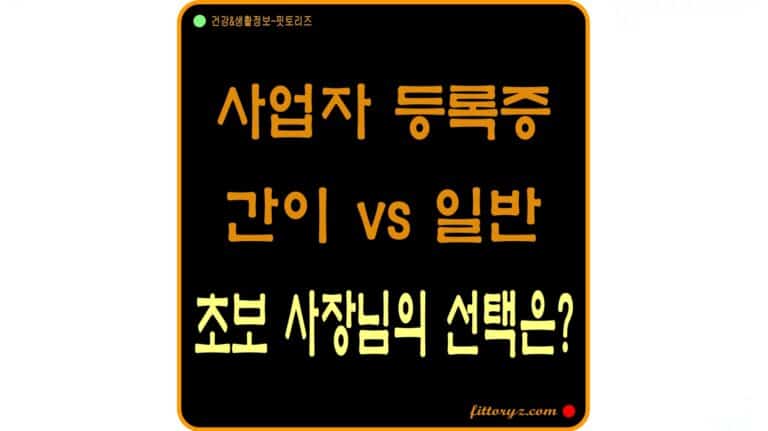 간이과세자와 일반과세자의 차이점