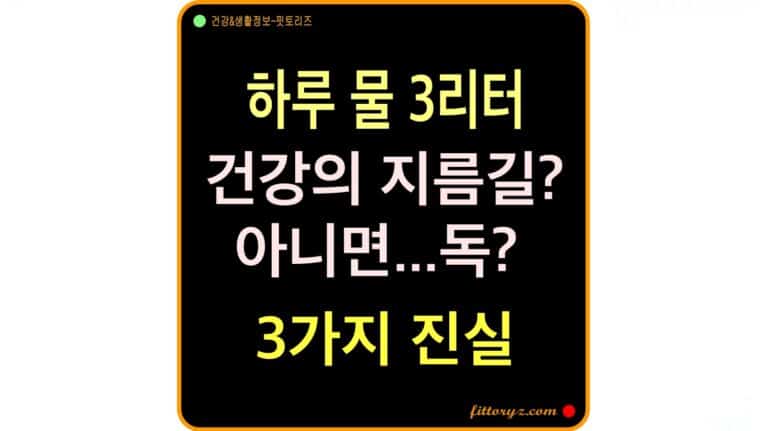 하루 물 3리터! 건강의 지름깅일까? 알아야할 3가지 진실