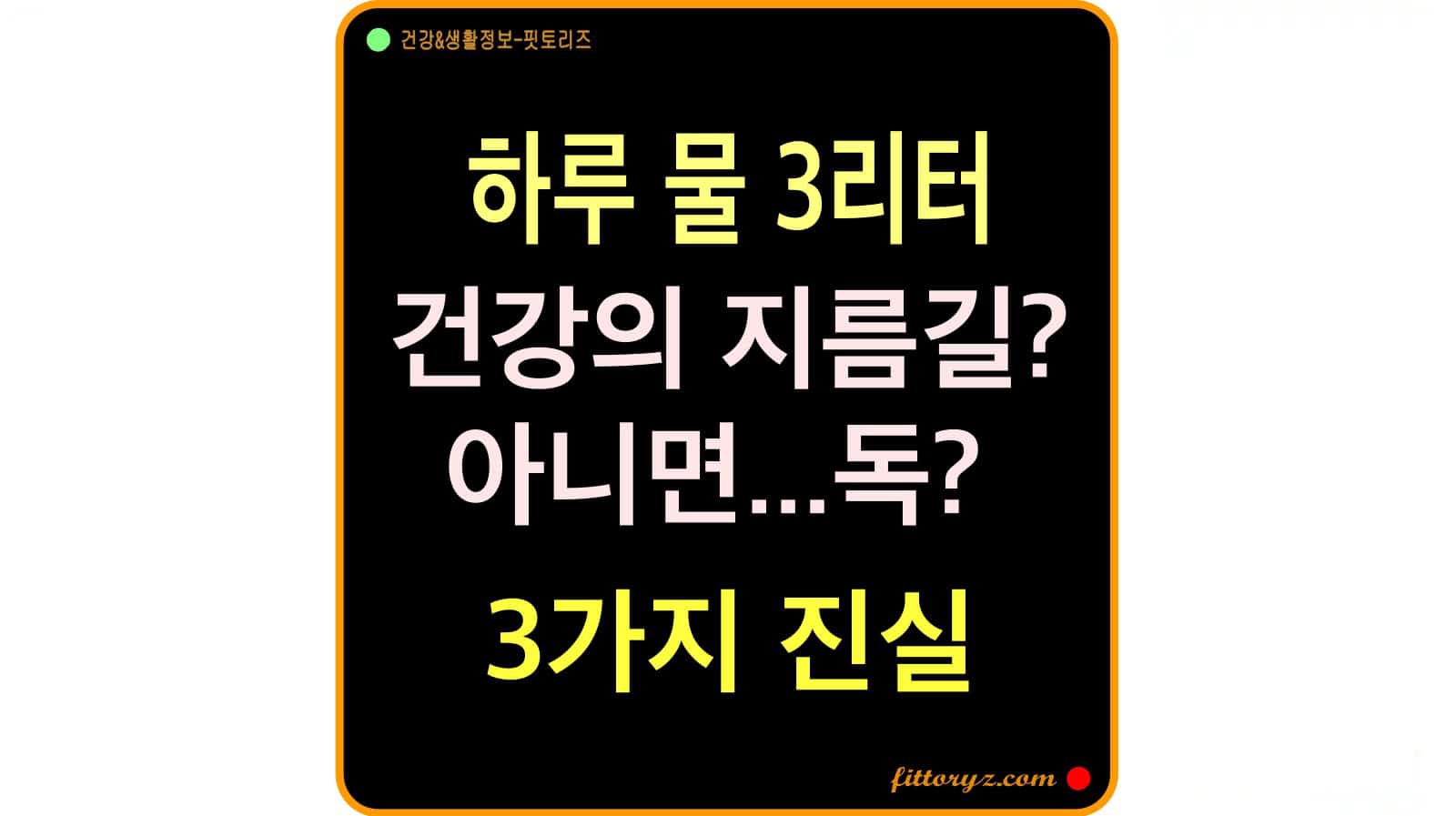 하루 물 3리터! 건강의 지름깅일까? 알아야할 3가지 진실