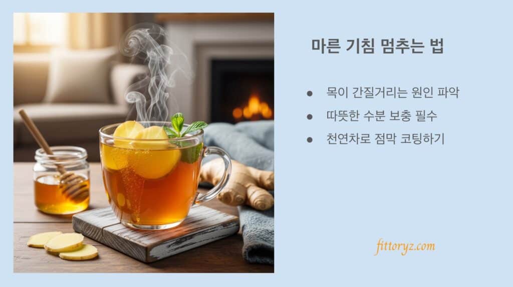 마른 기침 멈추는 법- 슬라이드 이미지