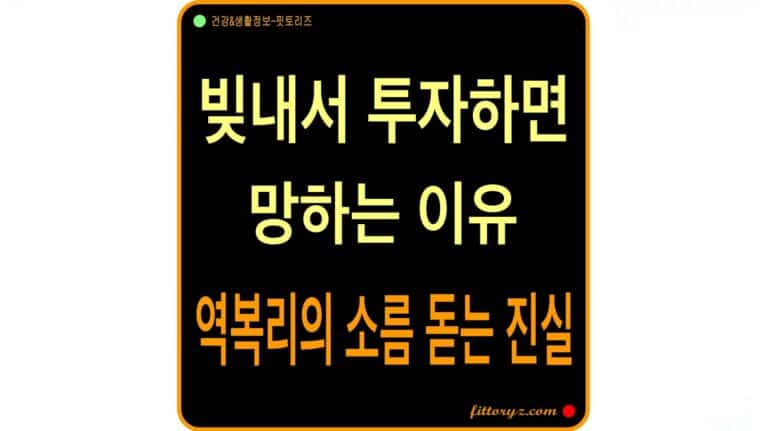 빚투 리스크-역복리의 소름돋는 진실