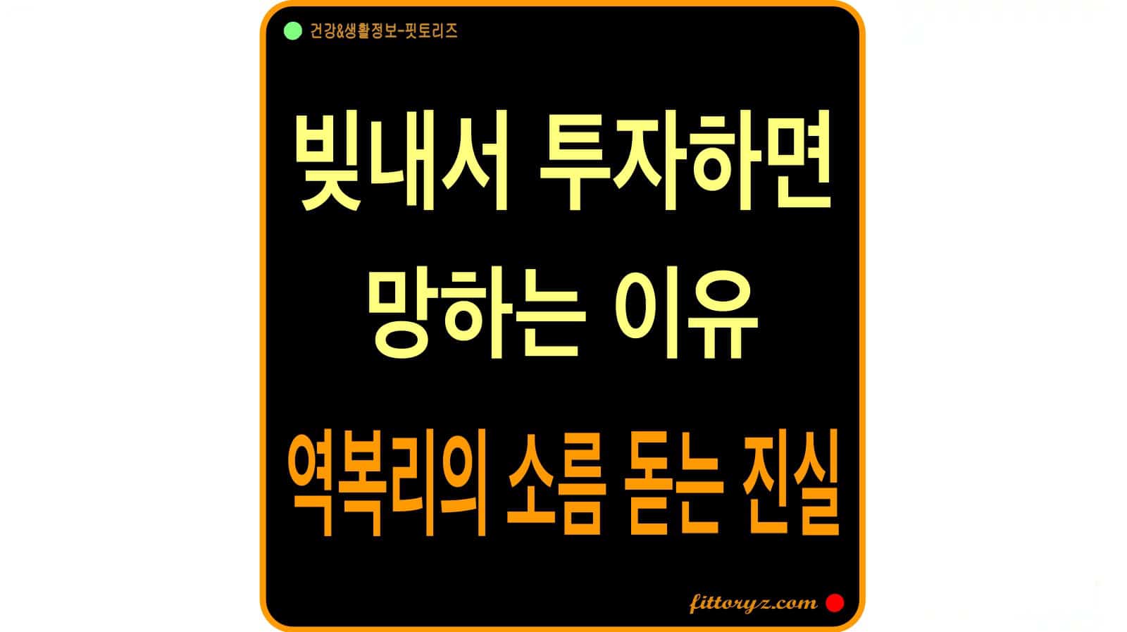 빚투 리스크-역복리의 소름돋는 진실