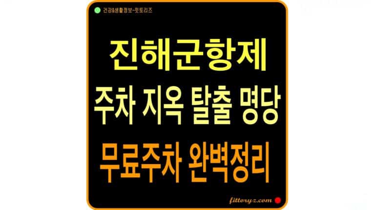 진해군항제 무료 주차장 완벽정리