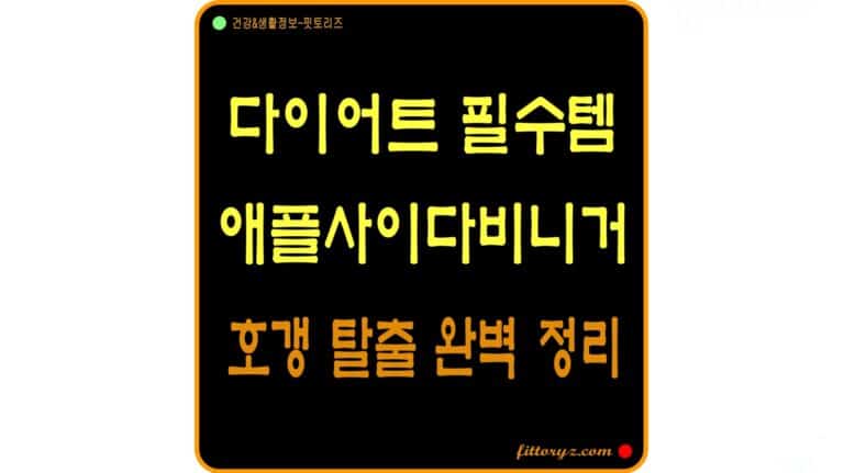 다이어트 필수템 유기농 애사비 초모 호갱 탈출법