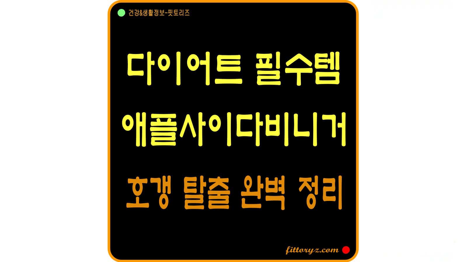 다이어트 필수템 유기농 애사비 초모 호갱 탈출법