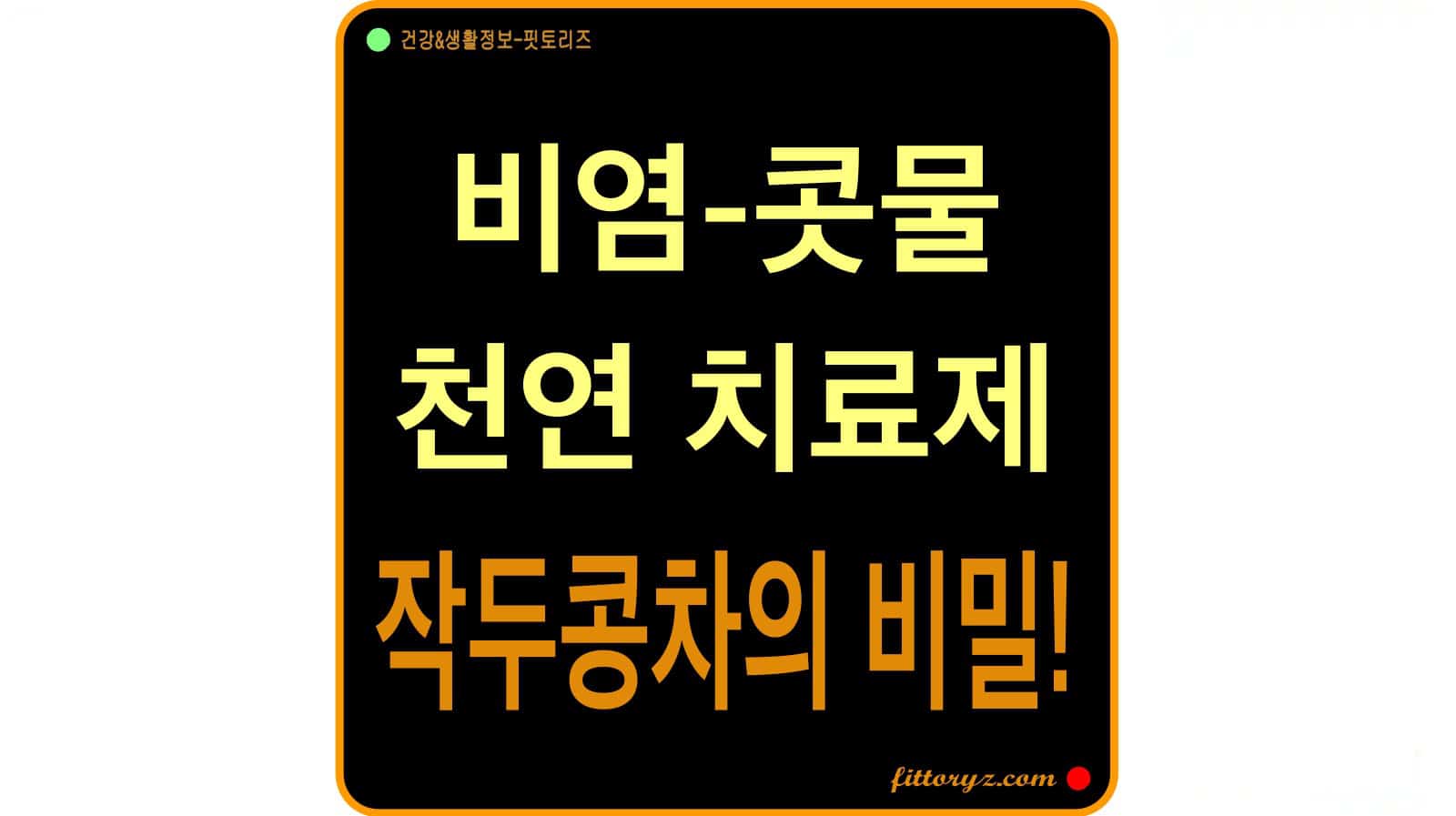 비염 작두콩차 효능-비염 작두콩차 효능
