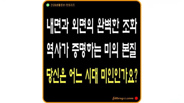 한국 미의 기준 변천사-역사가 증명하는 미의 본질