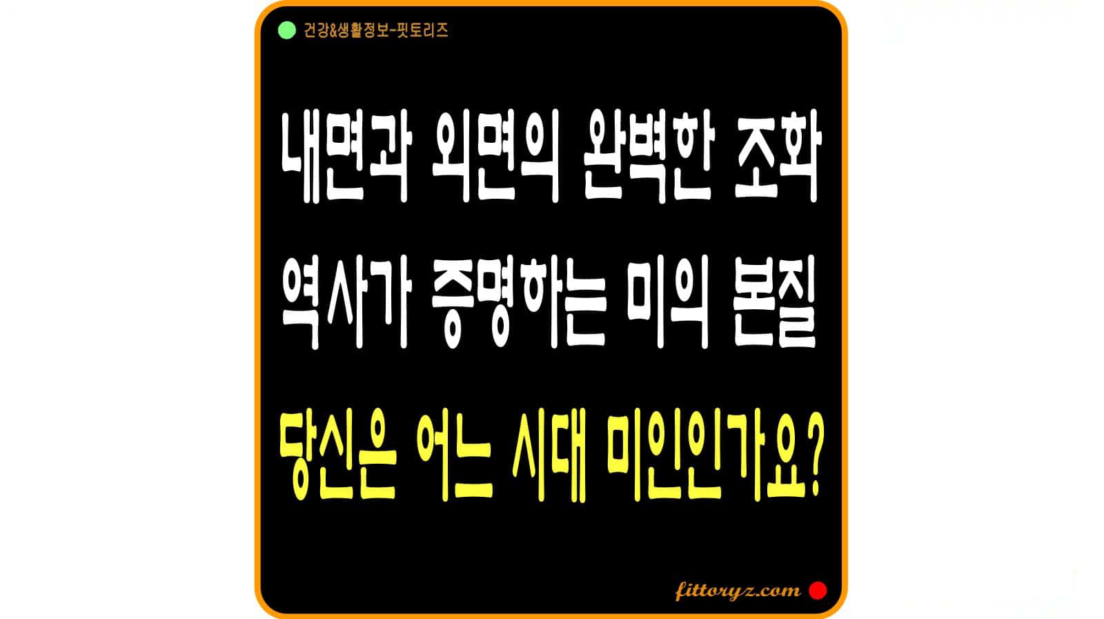 한국 미의 기준 변천사-역사가 증명하는 미의 본질
