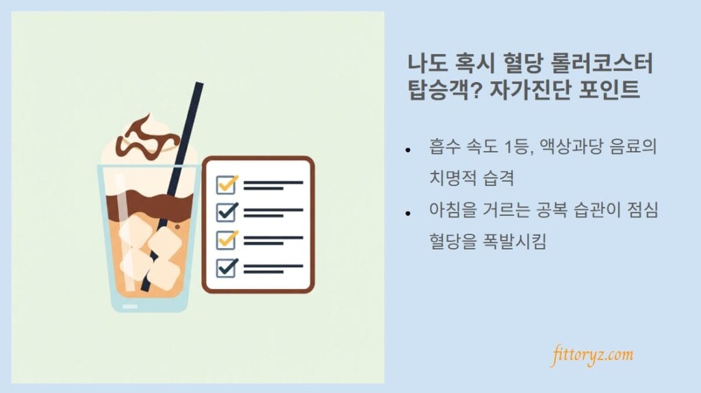 혈당 롤러코스터 자가진단 포인트