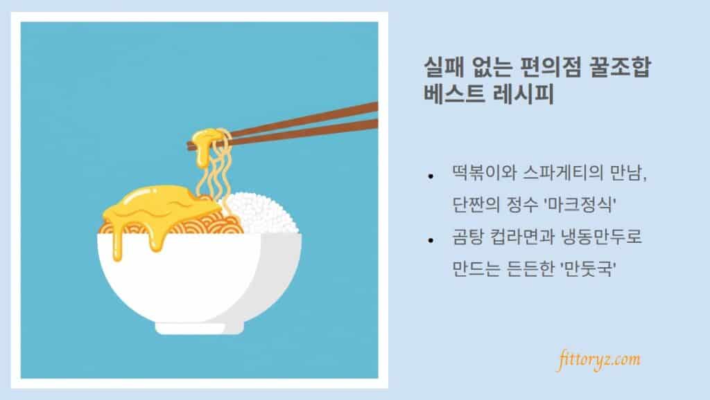 실패 없는 편의점 꿀조합 레시피