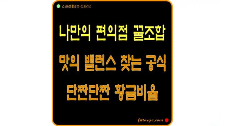 나만의 편의점 꿀조합-맛의 밸런스 찾는 공식