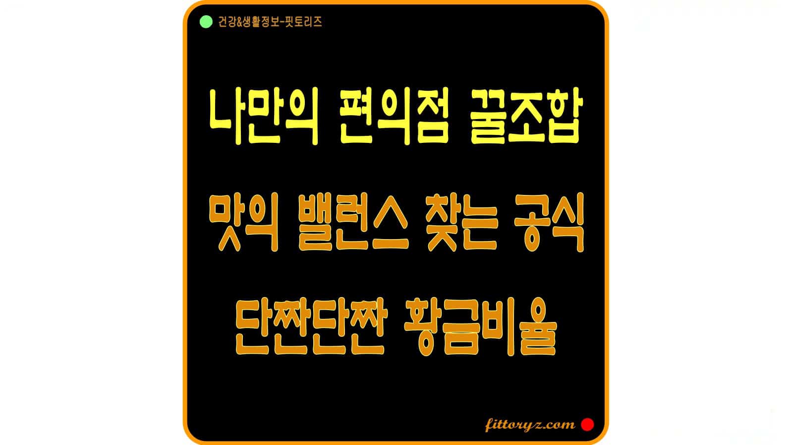 나만의 편의점 꿀조합-맛의 밸런스 찾는 공식