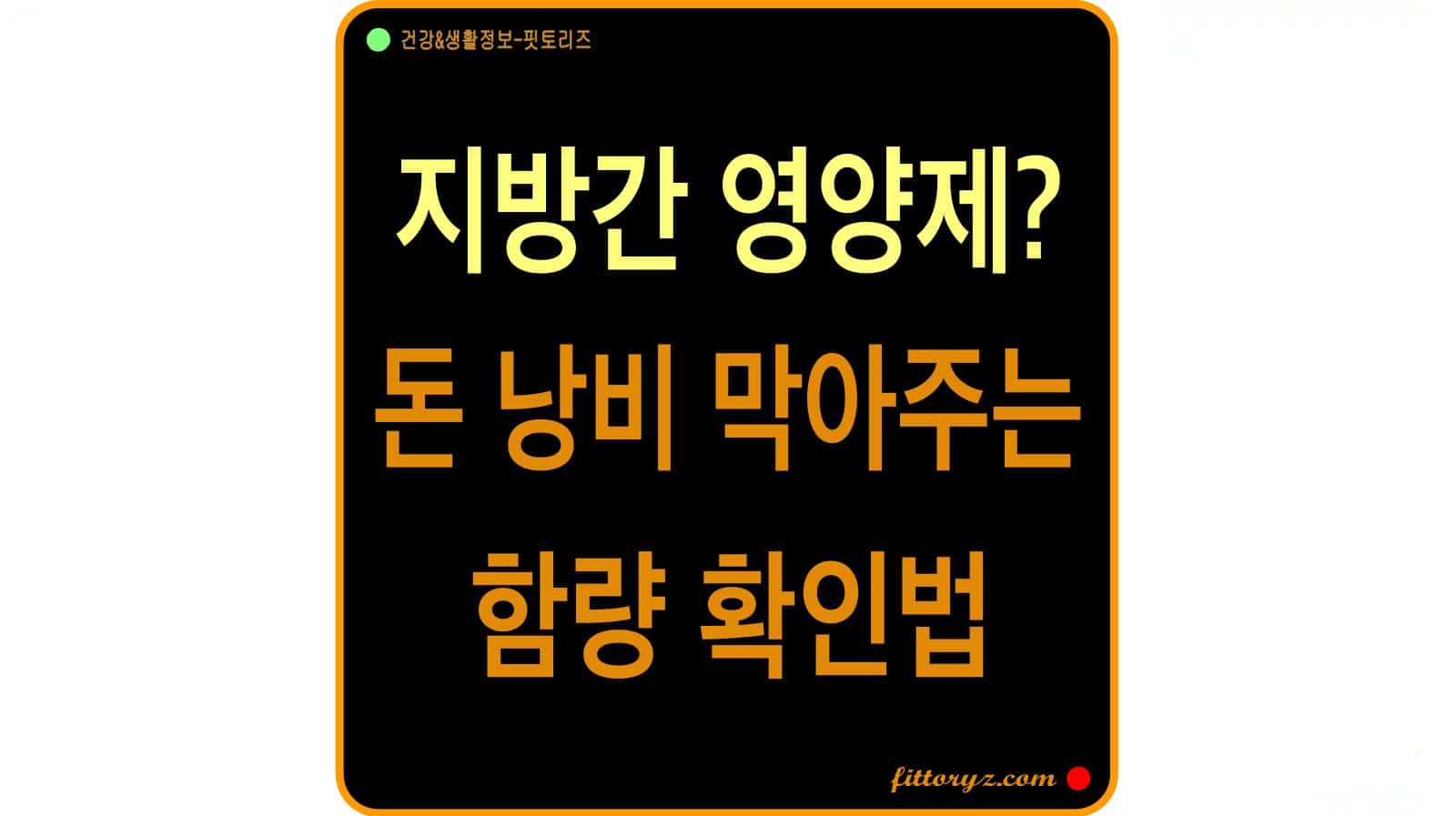 지방간 영양제 구매 선택 기준, 함량 확인법