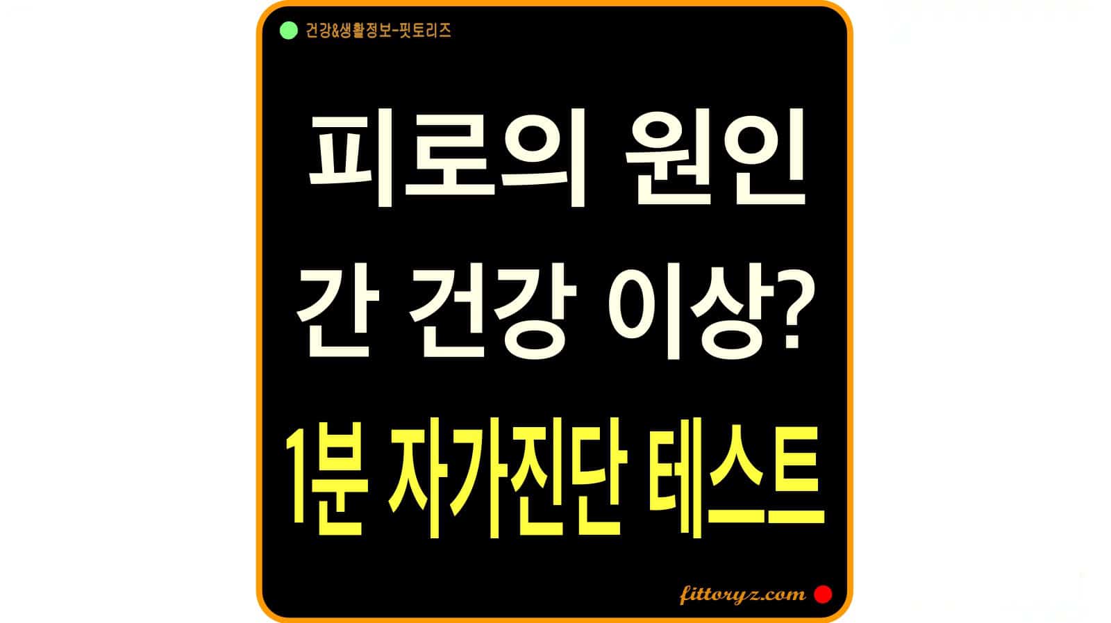 간 건강 자가진단 테스트